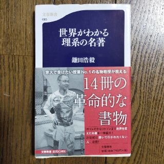 「世界がわかる理系の名著」鎌田浩毅  文春新書(文学/小説)