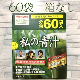 ヤクルト(Yakult)のヤクルト　私の青汁　60包(青汁/ケール加工食品)