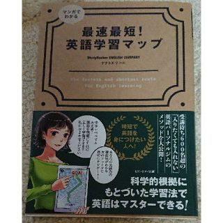 マンガでわかる 最速最短!英語学習マップ(語学/参考書)