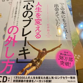 「心のブレ－キ」の外し方 人生を変える！(ビジネス/経済)