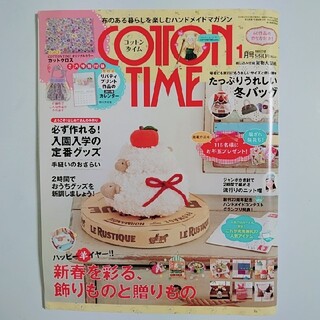 シュフトセイカツシャ(主婦と生活社)のCOTTON TIME (コットン タイム) 2015年 01月号 付録なし(趣味/スポーツ)