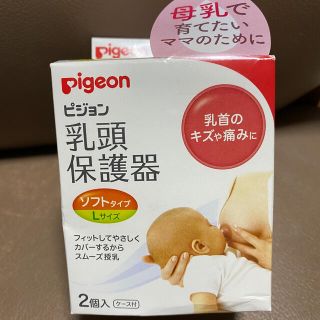 ピジョン(Pigeon)のピジョン乳頭保護器　Ｌサイズ2個入り　未使用(その他)