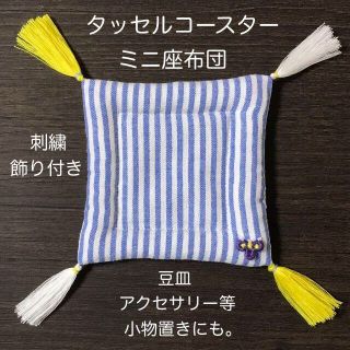 sua✩⃛様専用 刺繍飾り付きタッセルコースター ミニ座布団 sB(インテリア雑貨)