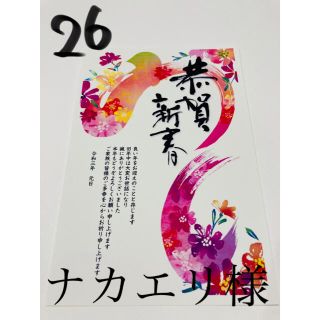 ナカエリ様　26、20枚　差出人なし(使用済み切手/官製はがき)