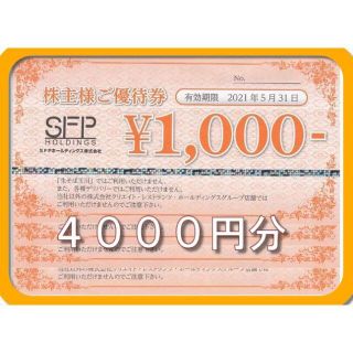 (最新4000円分) ＳＦＰダイニング 株主優待券 磯丸水産(レストラン/食事券)