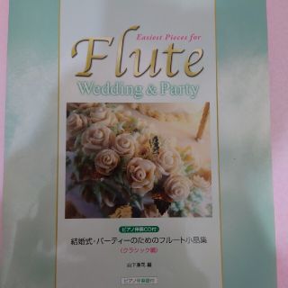 フルート 楽譜 結婚式・パーティーのためのフルート小品集(楽譜)