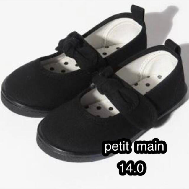 petit main(プティマイン)のpetit  main♡リボンストラップシューズ　14.0 ブラック キッズ/ベビー/マタニティのベビー靴/シューズ(~14cm)(フラットシューズ)の商品写真