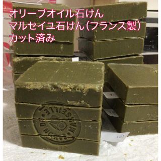 マルセイユ石けん フランス製　サボンドマルセイユ カット済み 5切れ 539g(ボディソープ/石鹸)