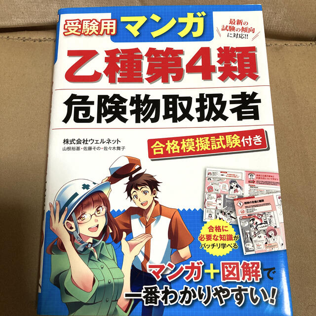 受験用マンガ乙種第４類危険物取扱者 エンタメ/ホビーの本(資格/検定)の商品写真