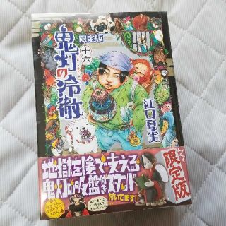 鬼灯の冷徹 16限定版　「地獄を陰で支える鬼灯の吸盤付きスタンド」付属(青年漫画)