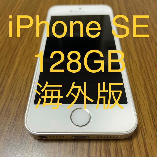 iPhone SE 128GB 海外版　SIMフリー