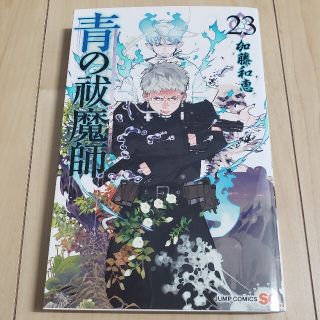 シュウエイシャ(集英社)の青の祓魔師(エクソシスト) 23 初版(少年漫画)