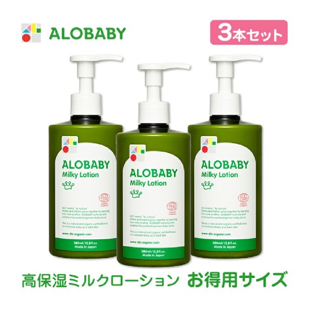 アロベビー ベビーローション 380ml×3本 新品 未使用 未開封 送料無料