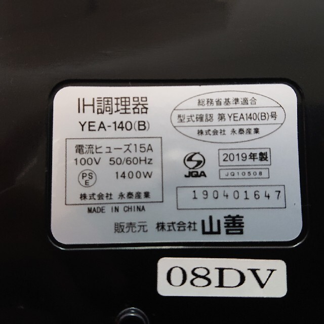 山善(ヤマゼン)のIHクッキングヒーター スマホ/家電/カメラの調理家電(調理機器)の商品写真