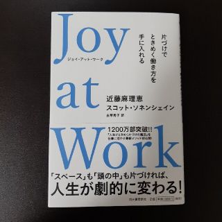 Ｊｏｙ　ａｔ　Ｗｏｒｋ 片づけでときめく働き方を手に入れる(ビジネス/経済)