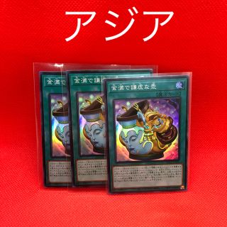 金満で謙虚な壺　アジア（中国）SR　3枚セット(シングルカード)