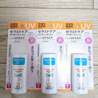 キュレル(Curel)の【新品3本】キュレルUVローション(日焼け止め/サンオイル)