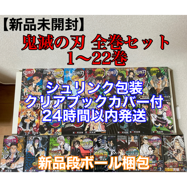 鬼滅の刃 きめつのやいば 全巻 1〜22巻セット シュリンク付き