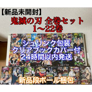 【新品未開封】鬼滅の刃 全巻セット（1〜22巻）シュリンク包装 ブックカバー付