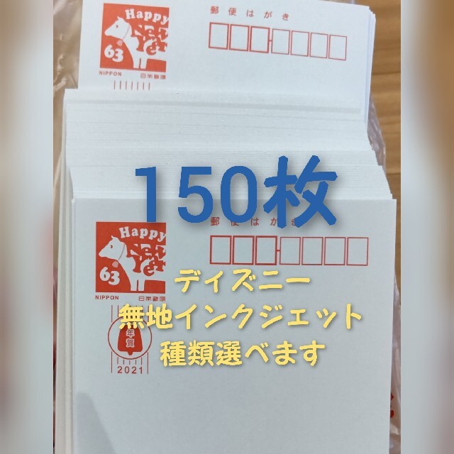 年賀状　2019 年賀ハガキ　150枚～送料無料　ディズニー　スヌーピー