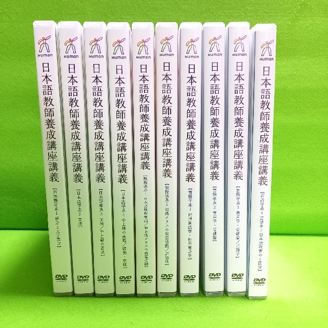 🍀専用です🍀日本語教師養成講座 DVDセット エンタメ/ホビーの本(資格/検定)の商品写真