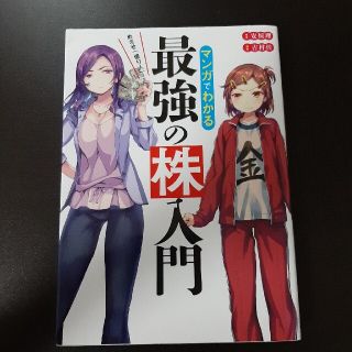 めざせ「億り人」！マンガでわかる最強の株入門(ビジネス/経済)