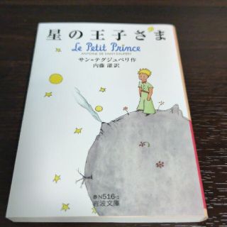 【美品】星の王子さま(文学/小説)