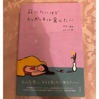 コウブンシャ(光文社)の死にたいけどトッポッキは食べたい(文学/小説)