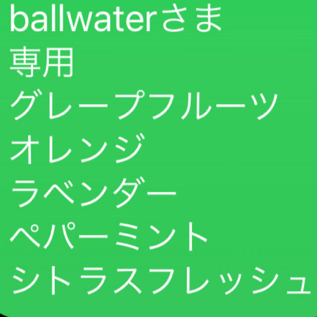 ballwaterさま　専用お品一式