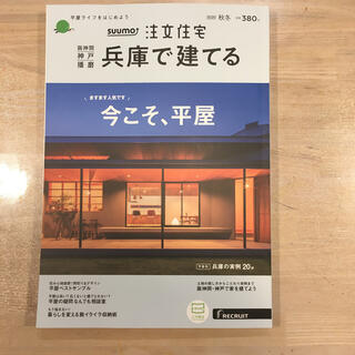 SUUMO注文住宅 兵庫で建てる 2020年 12月号(生活/健康)