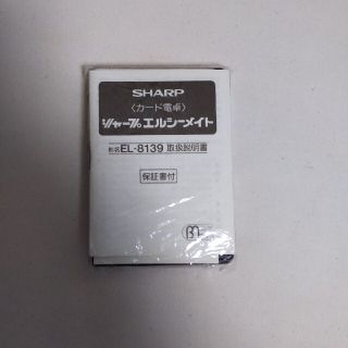 シャープ(SHARP)のSHARPカード電卓(その他)