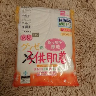 グンゼ(GUNZE)の新品激安GUNZEグンゼ女児子供肌着9分袖シャツあったか厚地長袖140(下着)