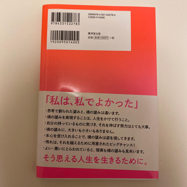 「魂の望み」を引き寄せる チャンスも出会いも豊かさも！思いのままの人生を生き エンタメ/ホビーの本(住まい/暮らし/子育て)の商品写真