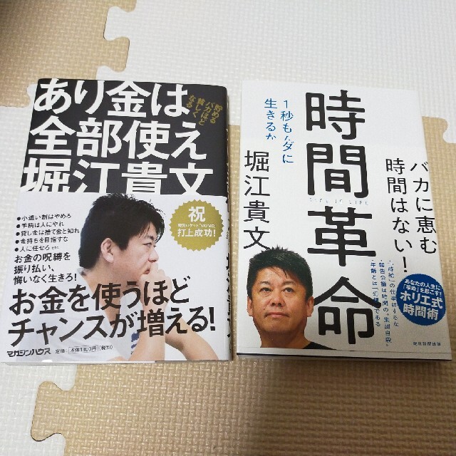 チャンミン0344様専用　あり金は全部使え　時間革命 　堀江貴文 エンタメ/ホビーの本(ビジネス/経済)の商品写真