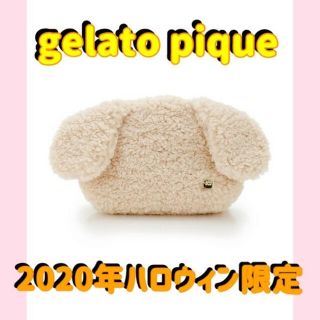 ジェラートピケ(gelato pique)のあまちゃん様　ジェラートピケ　2020年ハロウィン限定　ドッグファーライクポーチ(ポーチ)