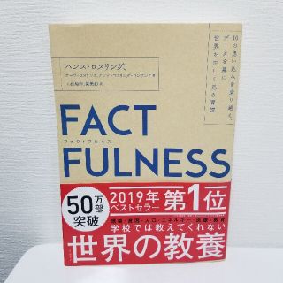 ＦＡＣＴＦＵＬＮＥＳＳ １０の思い込みを乗り越え、データを基に世界を正しく(ビジネス/経済)