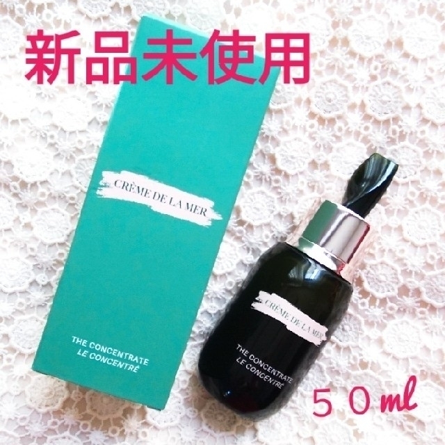 【新品】ドゥ・ラ・メール  DE LA MER  ザ・コンセントレート  美容液