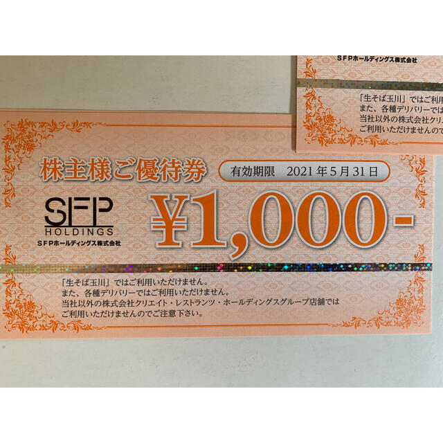 8000円分　SFP株主優待