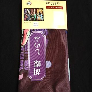 シマムラ(しまむら)の鬼滅の刃　グッズ　枕カバー　しまむら　コラボ(キャラクターグッズ)