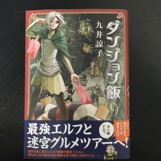 カドカワショテン(角川書店)のダンジョン飯 ９巻　(青年漫画)