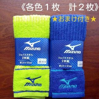 ミズノ(MIZUNO)の黄・紺《MIZUNO ミズノ フェイスタオル ２枚》　(タオル/バス用品)