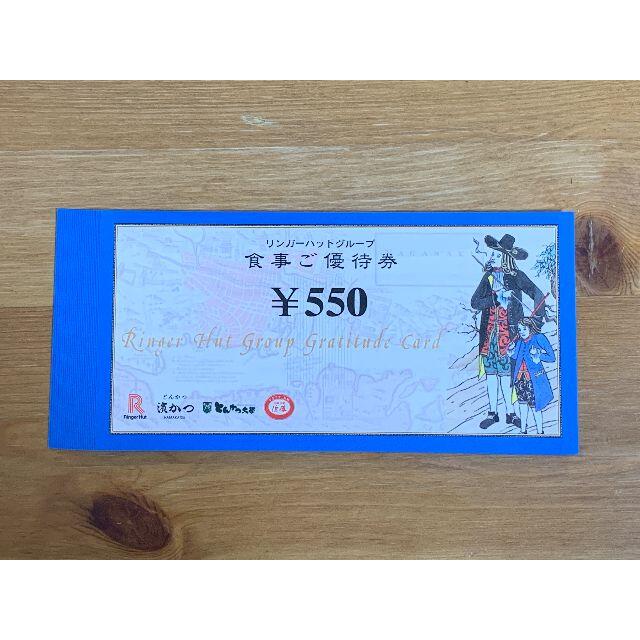 【匿名・追跡・補償あり】リンガーハット 株主優待券　13750円分  チケットの優待券/割引券(レストラン/食事券)の商品写真