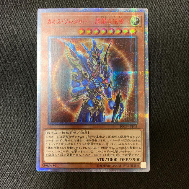 美品】カオスソルジャー 開闢の使者 20th シークレット シク 美品】カオスソルジャー 開闢の使者 20th シークレット シク
