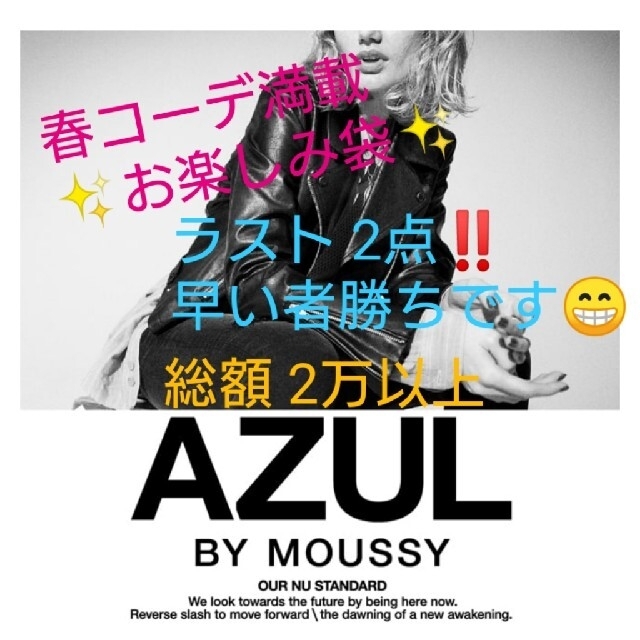 AZUL by moussy(アズールバイマウジー)の☆AZUL BY MOUSSY☆お楽しみ袋① レディースのレディース その他(セット/コーデ)の商品写真