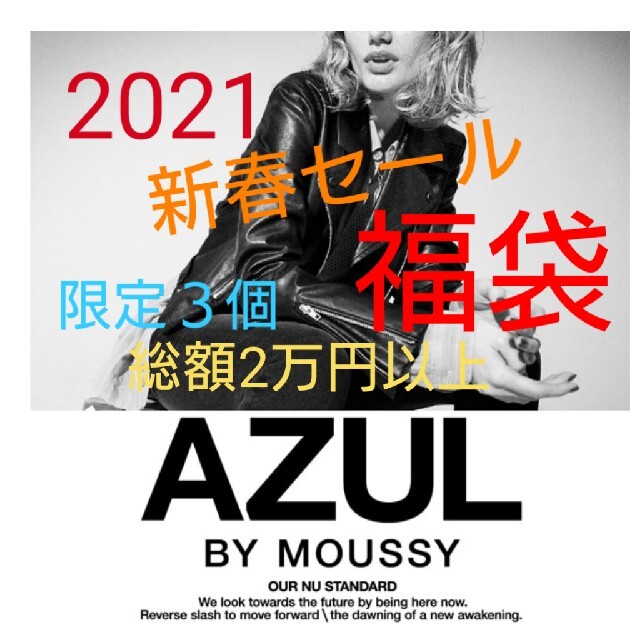 AZUL by moussy(アズールバイマウジー)の☆AZUL BY MOUSSY☆福袋③ レディースのレディース その他(セット/コーデ)の商品写真