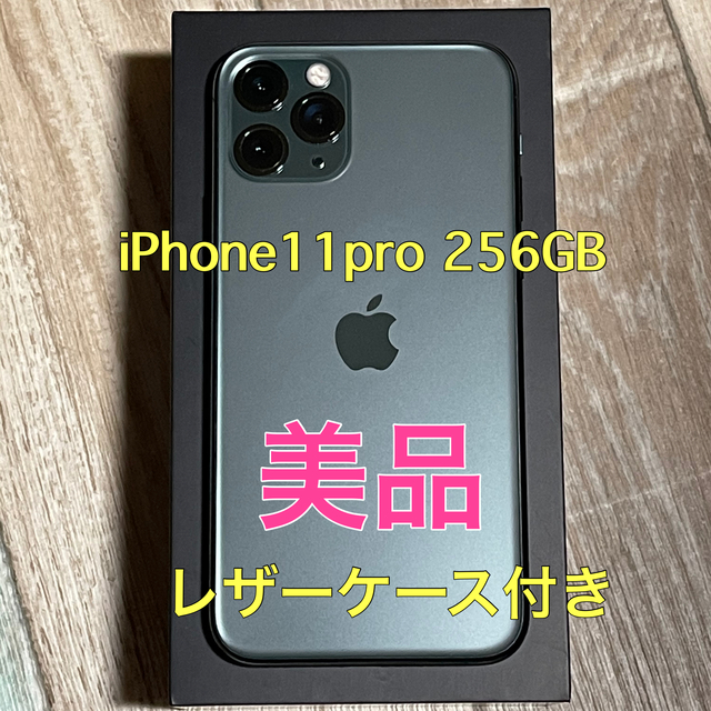 【美品】iPhone11pro 256GB SIMフリー　レザーケース付き1年間付属品