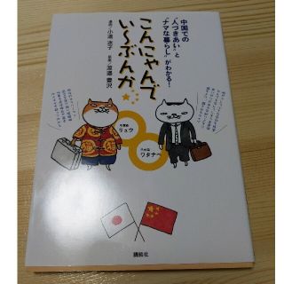 こんにゃんでい~ぶんか 中国での“人づきあい”と“ナマな暮らし”がわかる!