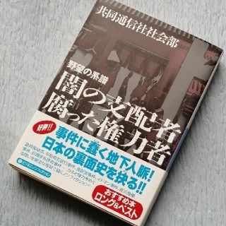 闇の支配者腐った権力者 野望の系譜(ノンフィクション/教養)