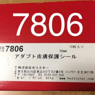 アダプト(adapt)のアダプト皮膚保護シール10枚 7806(その他)