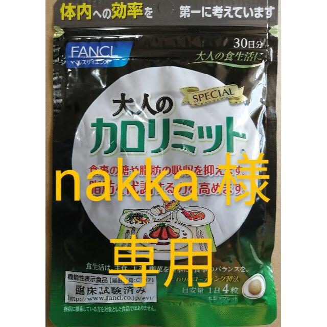 純正品特価 nakka 様 専用 新品、 大人の カロリミット 30日分 を、16